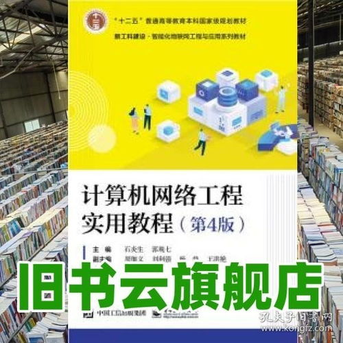 旧书云旗舰店新书推荐 《计算机网络工程》——重温经典，精通网络架构