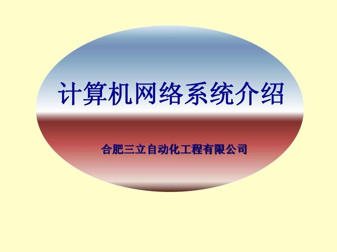 计算机网络系统在现代工程中的应用探索——以合肥三立自动化工程为例