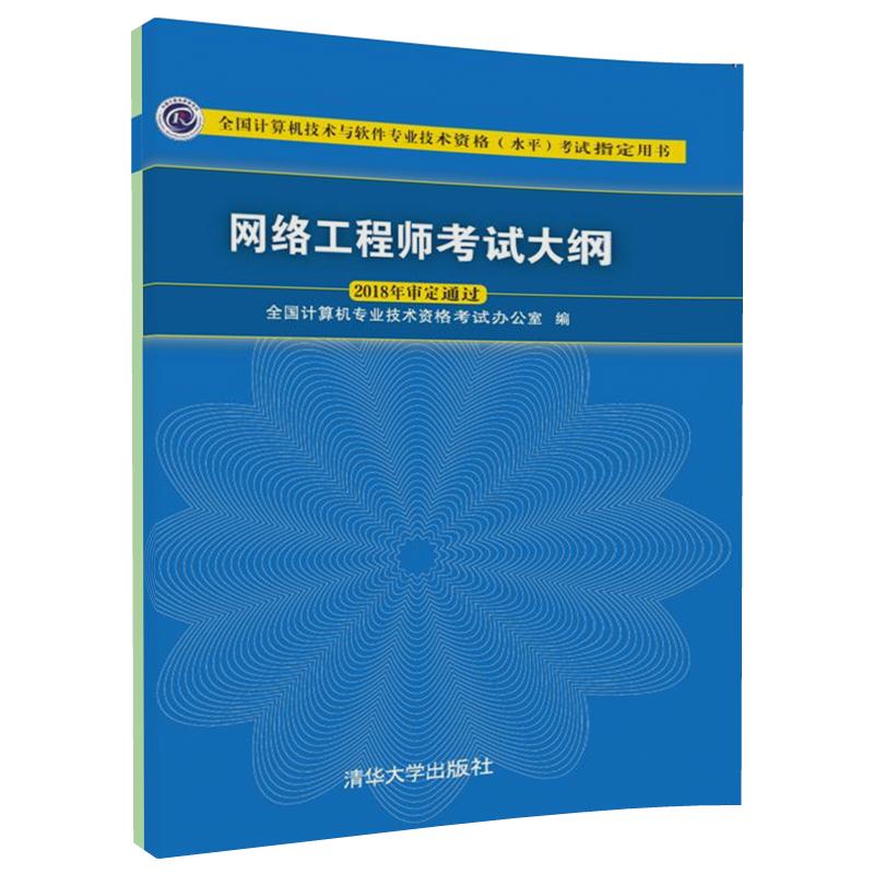 2024新版网络工程师考试大纲详解