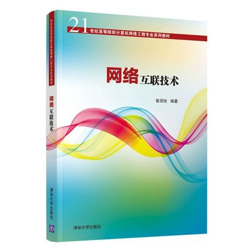 《网络互联技术》——计算机网络工程专业的核心指南